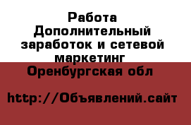 Работа Дополнительный заработок и сетевой маркетинг. Оренбургская обл.